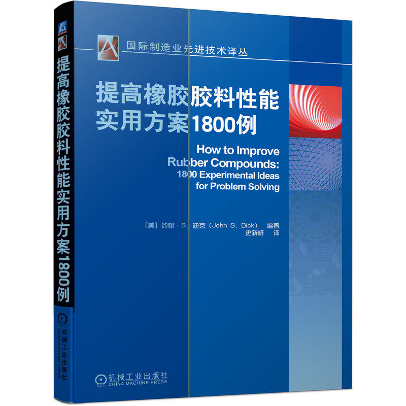 当当网 提高橡胶胶料性能实用方案1800例 工业农业技术 化学工业 机械工业出版社 正版书籍属于什么档次？