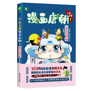 意林 胖乐胖乐 上海文艺出版 当当网 正版 文化名人篇 社 书籍 一本正经漫画唐朝1