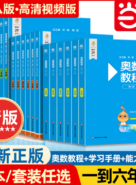 当当网 奥数教程小学第八版全套一1二2三3四4五5六6年级教程能力测试学习手册竞赛教程培优辅导书数学思维培养训练题华东师范出版