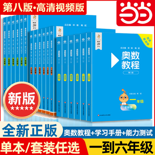 2025奥数教程小学全套第八版