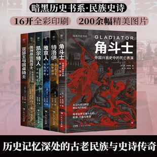 暗黑历史书系·民族史诗(全6册,纸上纪录片,图文轻历史,探寻传奇背后的广阔世界。16开全彩印刷,200余幅精美图片)