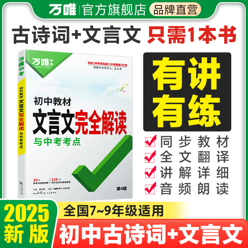2025万唯中考初中文言文完全解读图片