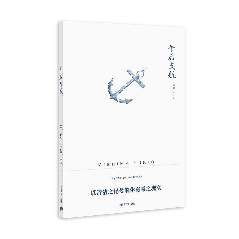 午后曳航（三岛由纪夫作品系列）