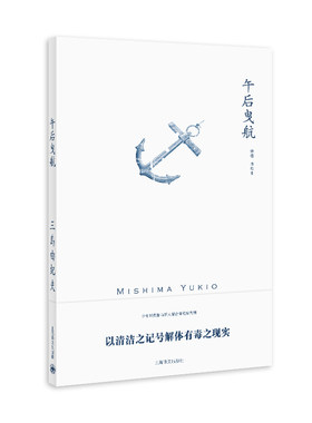 【当当网正版】午后曳航（三岛由纪夫作品系列） 中篇代表作日本文学上海译文出版社外国小说