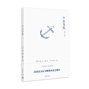 【当当网正版】午后曳航（三岛由纪夫作品系列）中篇代表作日本文学上海译文出版社外国小说