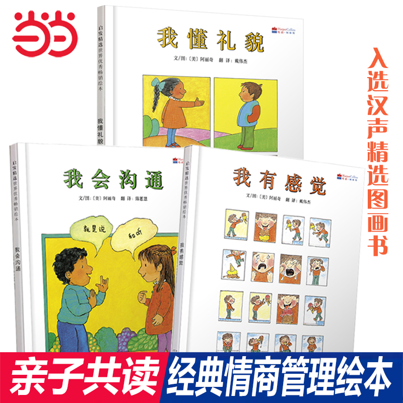 当当网正版童书 我懂礼貌 我会沟通 我有感觉  经典情商管理绘本3册 入选汉声精选世界儿童图画书系 启发精装0-3-6-8周岁幼儿启蒙