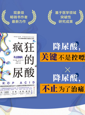 当当网 疯狂的尿酸 简中版附赠14天专家伴读计划 健康图书 纽约时报畅销书 现象级畅销书作者力作 高尿酸的七大危害