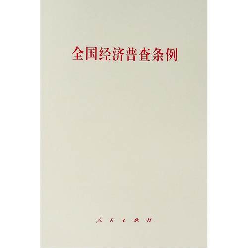 全国经济普查条例