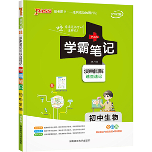 当当网正版书籍 初中学霸笔记2022新版 pass绿卡通用版生物基础知识大全手册全彩知识清单七年级八年级小中考复习资料初一初二会考