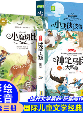 神笔马良 大奖章+小飞侠彼得·潘+小鹿斑比（全3册）彩绘注音版小学生无障碍名著阅读儿童8-12岁故事书小学生三四五六年级青少年