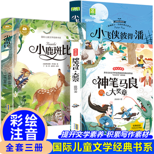 神笔马良 大奖章+小飞侠彼得·潘+小鹿斑比(全3册)彩绘注音版小学生无障碍名著阅读儿童8-12岁故事书小学生三四五六年级青少年