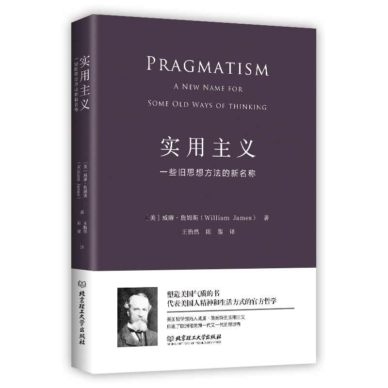 实用主义：一些旧思想方法的新名称（一部改变你思维方式的经典哲学）