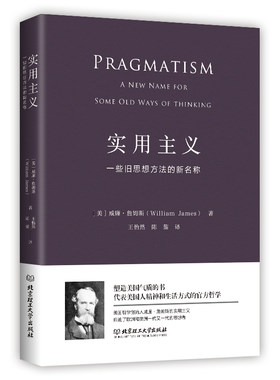 实用主义：一些旧思想方法的新名称（一部改变你思维方式的经典哲学）