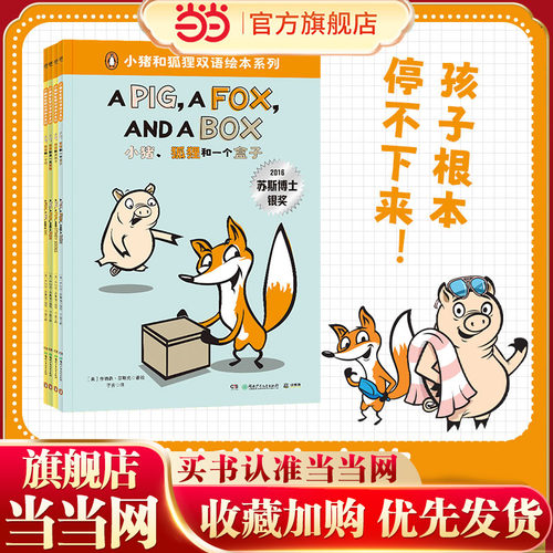小猪和狐狸双语绘本系列