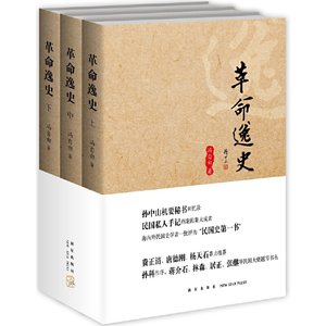 革命逸史（全三册）