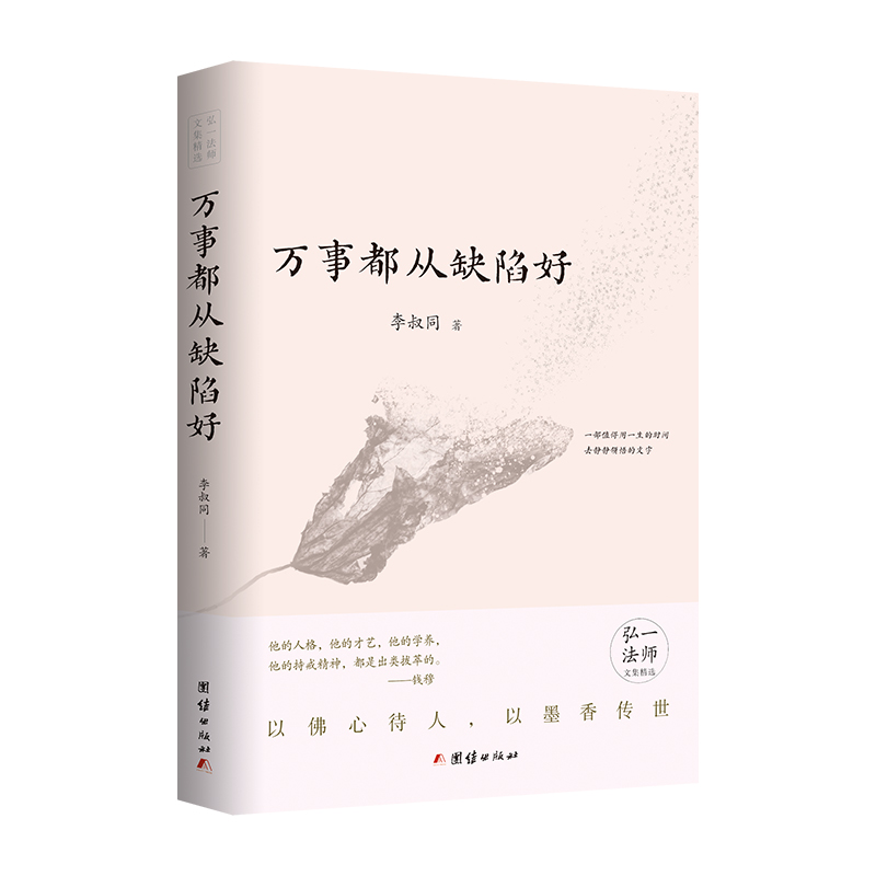 万事都从缺陷好（南山第十一代律祖弘一法师文集精选）