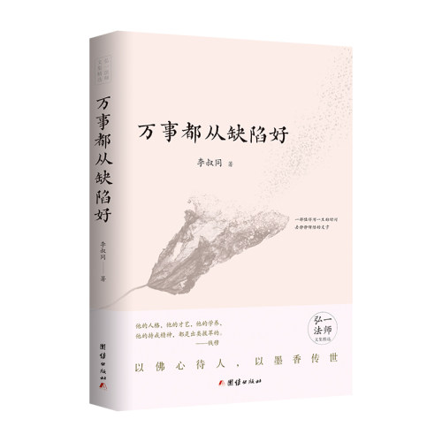 万事都从缺陷好（南山第十一代律祖弘一法师文集精选）