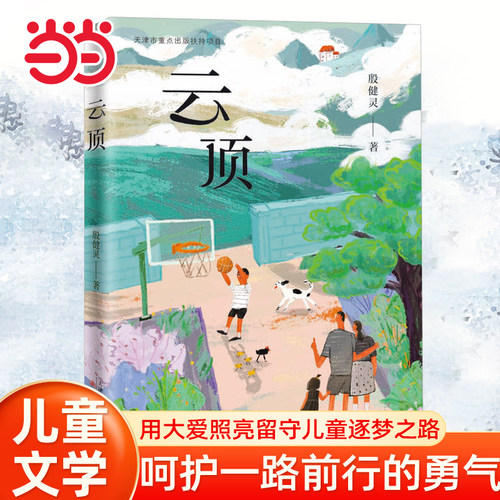 当当网 云顶 用大爱照亮留守儿童逐梦之路小学生课外阅读书籍一二三四五六年级6-8-10岁图书童书儿童文学睡前故事正版书籍启蒙故事