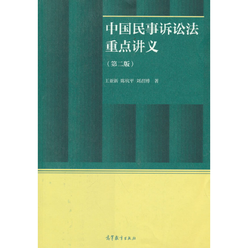 中国民事诉讼法重点讲义(第二版).王亚新、陈杭平、刘君博9787040553109/高等教育出版社
