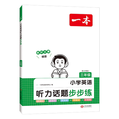 当当网2026版一本小学英语听力