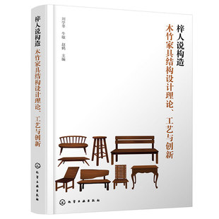 木质家具和竹质家具设计与制作指南 木质家具竹质家具 家具设计与制造技术人员参考书 木竹家具结构设计理论工艺与创新 梓人说构造