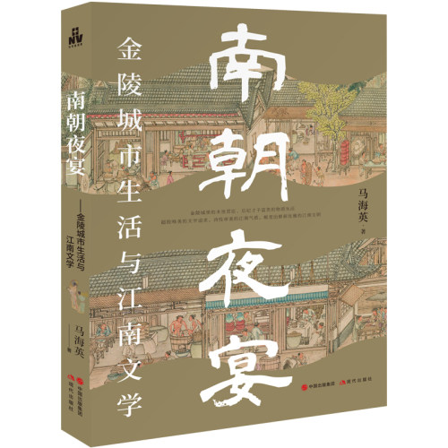 当当网 南朝夜宴：金陵城市生活和江南文学 马海英 现代出版社 正版书籍