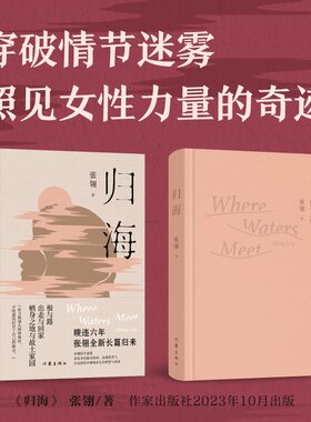 当当网 归海（暌违六年，张翎全新长篇归来；在寻找别人的珍珠时，不经意间打开了自己的蚌壳） 张翎 作家出版社 正版书籍