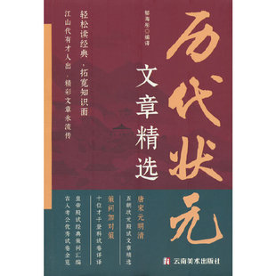 中国历代状元文章精选 群星荟萃大考范文全篇金句原典注释素材集萃帮你积累写作素材让大语文能力碾压式进阶