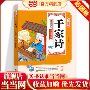 千家诗--小小国学馆彩图版国学经典小学生课外阅读书三四五六年级书正版书国学经典幼儿启蒙书中国历史类书籍原版青少年初中生儿