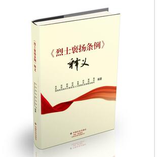 《烈士褒扬条例》释义