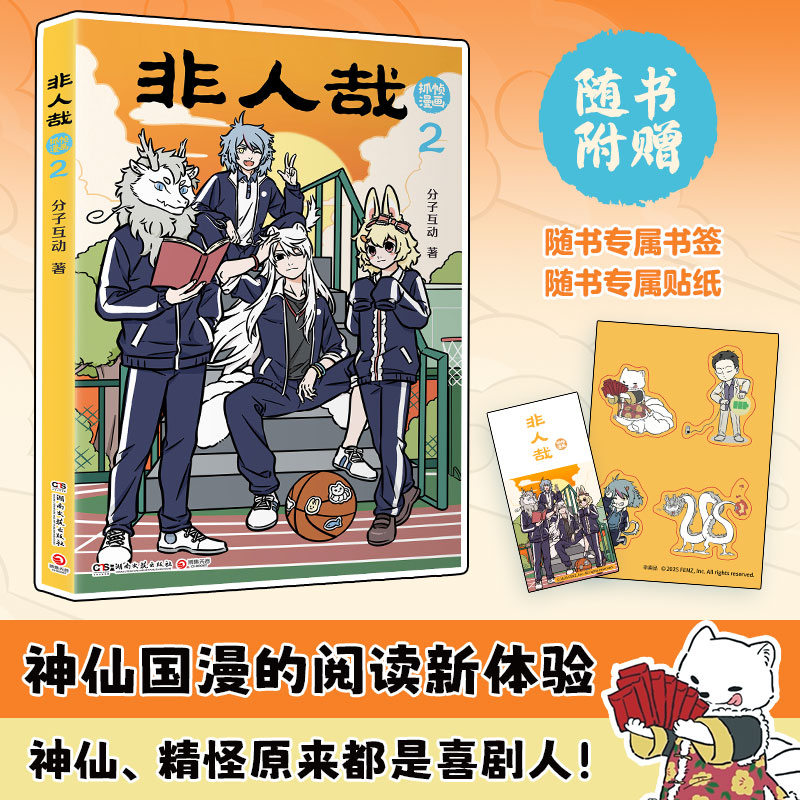 当当网 非人哉抓帧漫画2【 赠书签+贴纸】同名动画非人哉热播中 有兽焉工作室 神仙国漫抓帧版本漫画 儿童绘本动漫书正版畅销书