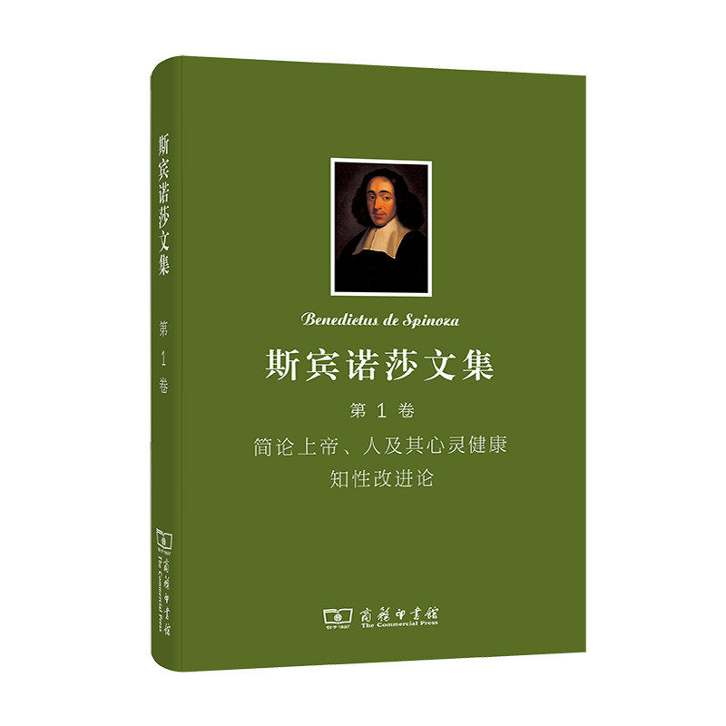 当当网 斯宾诺莎文集(第1卷)： 简论上帝、人及其心灵健康 知性改进论 [荷兰]斯宾诺莎 著 商务印书馆 正版书籍