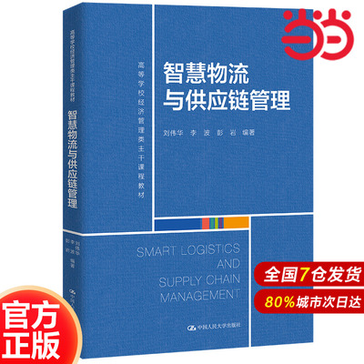智慧物流与供应链管理（高等学校经济管理类主干课程教材）.刘伟华 李波 彭岩9787300299822中国人民大学出版社