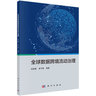 卓子寒著 计算机 正版 全球数据跨境流动治理 书籍 社 何跃鹰 科学出版 当当网 网络