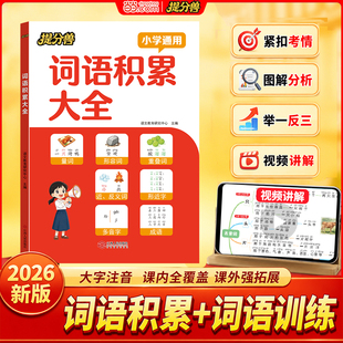 当当网提分兽2026新版小学词语积累大全