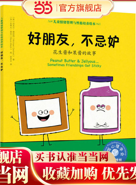 儿童情绪管理与性格培养绘本--好朋友，不忌妒：花生酱和果酱的故事