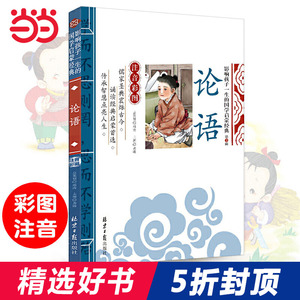 论语 千字文  当当正版 影响孩子一生的国学启蒙经典（注音彩图版）一二三年级儿童文学小学生课外阅读书籍名著
