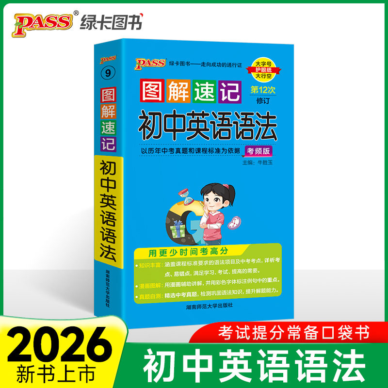 26版图解速记 初中英语语法 通用版速记小手册一本思维导图教材知识清单真题复习口袋书