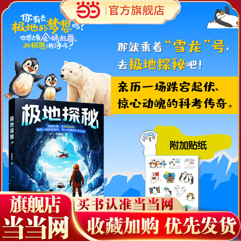 当当网 极地探秘 新华社高级记者张建松带孩子乘坐“雪龙”号去极地 科普海洋知识,让孩子成为科学小达人 北京联合出版公司 正版