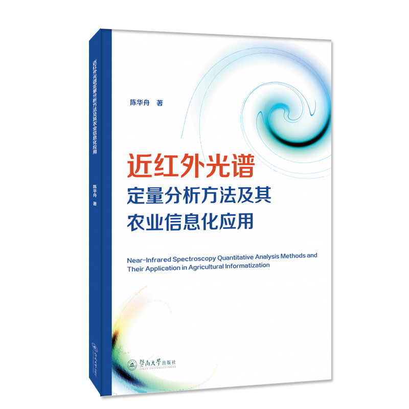 近红外光谱定量分析方法及其农业信息化应用-封面