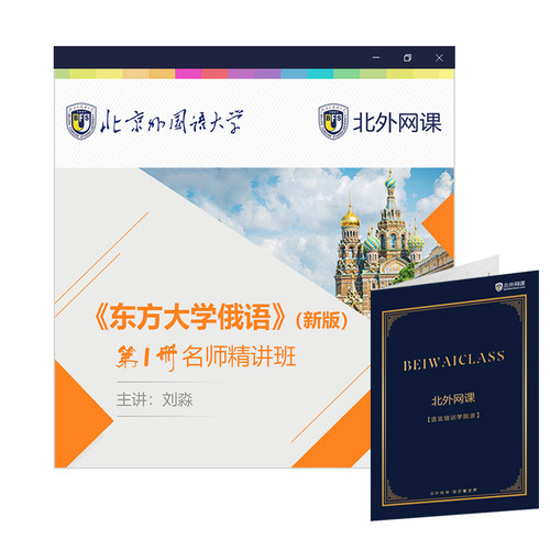 东方大学俄语(新版)第1册名师精讲班(北外网课)（温馨提示：因产品特殊