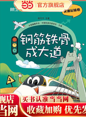 院士解锁中国科技：钢筋铁骨成大道（平装）