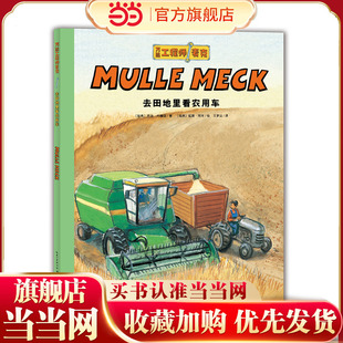 点读版 工程师麦克：去田地里看农用车 童书 当当网正版