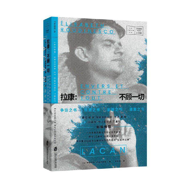 当当网 《拉康：不顾一切》  吴琼、王晨阳  新鲜推荐   一种 伊丽莎白·卢迪内斯库 上海社会科学院出版社 正版书籍 - 实物图