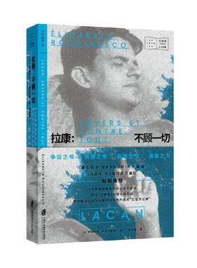 当当网 《拉康：不顾一切》  吴琼、王晨阳  新鲜推荐   一种 伊丽莎白·卢迪内斯库 上海社会科学院出版社 正版书籍
