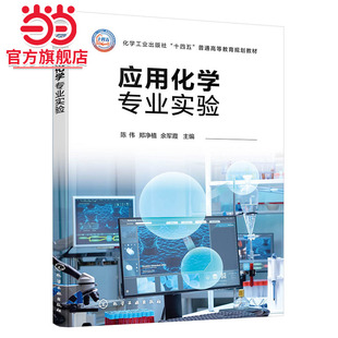 应用化学专业实验  陈伟 普通高等教育规划教材 合成化学 物理化学 分析化学参考书 基础型实验研究型实验数据处理应用图书籍