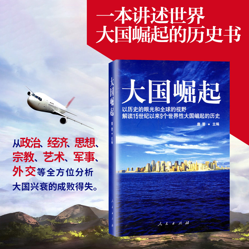 当当网 大国崛起 唐晋 以历史的眼光和全球的视野解读15世纪以来9个世界性大国崛起的历史 中国能否成为第十个崛起的大国 正版书籍 书籍/杂志/报纸 中国通史 原图主图