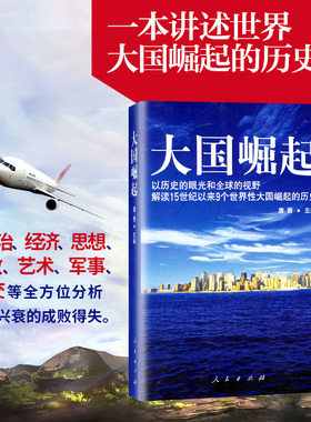 当当网 大国崛起 唐晋 以历史的眼光和全球的视野解读15世纪以来9个世界性大国崛起的历史 中国能否成为第十个崛起的大国 正版书籍