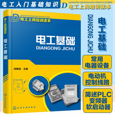 电工基础  电工上岗培训读本 初级电工书籍自学教材入门 电工手册 电工基础知识书电工基础知识入门 plc编程入门 电工入门基础书籍