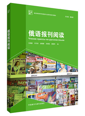 俄语报刊阅读(新经典高等学校俄语专业高年级系列教材)